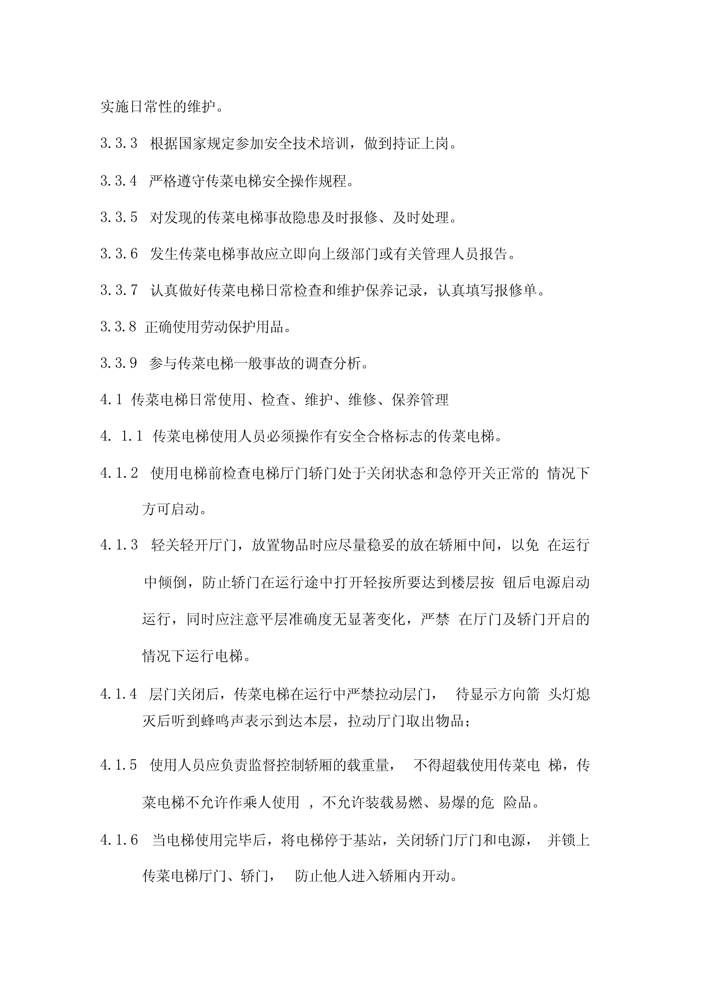 傳菜電梯安全管理制度演示教學(xué)
