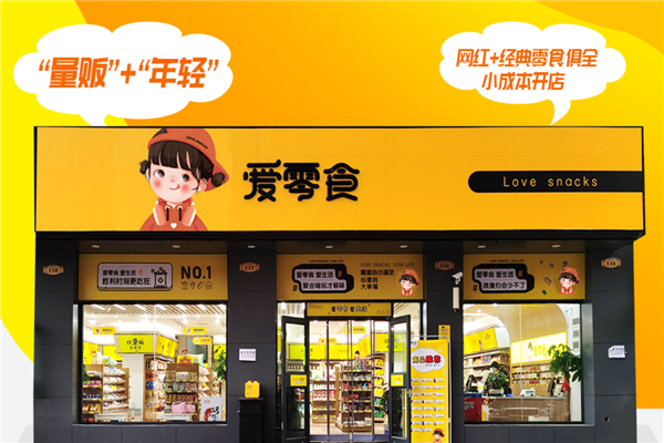 愛零食休閑食品加盟連鎖店 優(yōu)勢眾多，前景可期