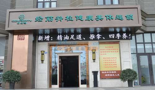 養(yǎng)生店連鎖加盟 健康養(yǎng)生加盟店公司